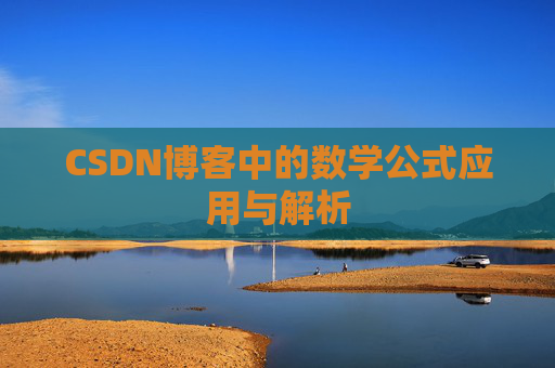 CSDN博客中的数学公式应用与解析